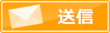 送信